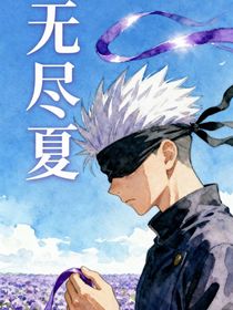 最强咒术师也会流泪吗？（原名无尽夏）