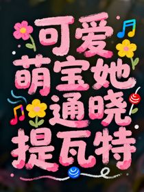 可爱萌宝她通晓提瓦特