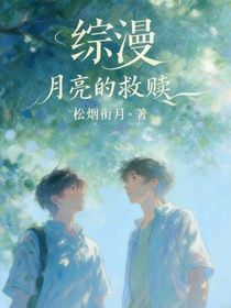 综漫：月亮的救赎