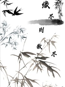 缘尽则散尽