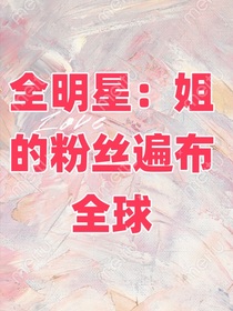 华娱之闪耀人生