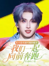 长大是有迹可循的蜕变，我们一起向前奔跑