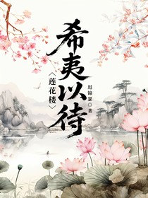 莲花楼：希夷以待