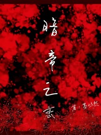 暗帝之恋