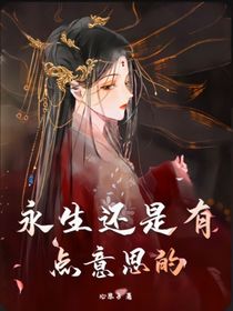 永生还是有点意思的