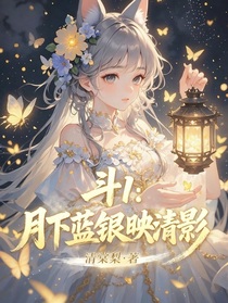 斗1：月下蓝银映清影