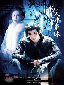 暗河传：物是人非事事休