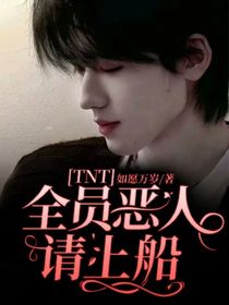 TNT：全员恶人请上船