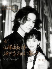 啥西弗勒斯斯内普被那个东方女孩带疯了