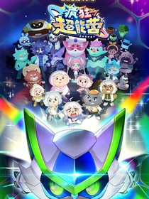 疯狂超能营之双社生，奇力，奇乐