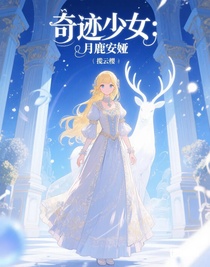 奇迹少女：月鹿安娅