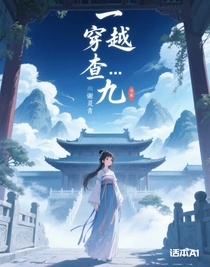 穿越查九……谢灵青