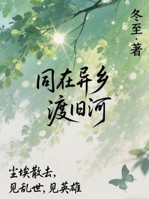 同在异乡渡旧河