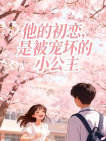 他的初恋，是被宠坏的小公主