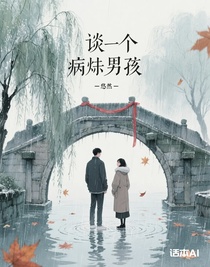 谈了个病娇男友