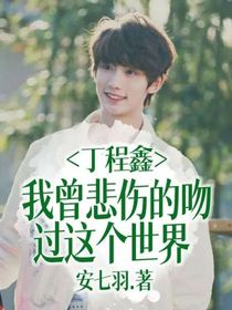 丁程鑫：我曾悲伤的吻过这个世界