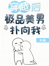 穿越后极品美男扑向我