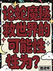 论蛇魔拯救世界的可能性为？