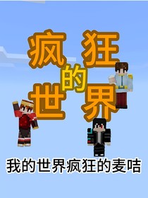 疯狂的世界第一季（疯狂的麦咭）