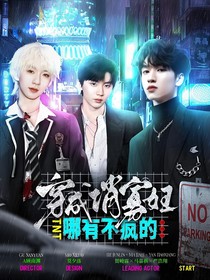 TNT：穿成俏寡妇哪有不疯的