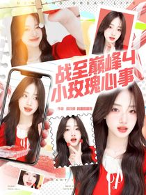 战至巅峰4：小玫瑰心事