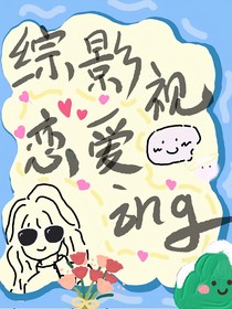 综影视：亿次恋爱ing
