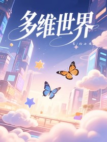 全明星：多维世界