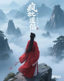 疯批道侣在线修仙