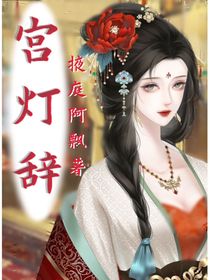 宫灯辞
