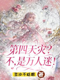 第四天灾？不，是万人迷！