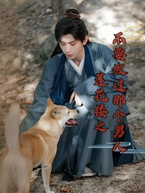 莲花楼之不要放过那个男人