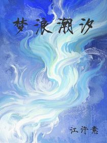梦溯浪潮