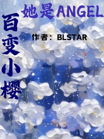 百变小樱：她是Angel