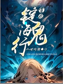 查九：锭海鬼行
