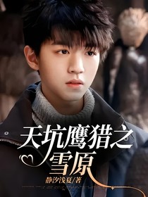 天坑鹰猎之雪原