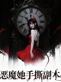 恶魔她手撕副本