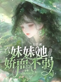 综影视：妹妹她娇而不弱