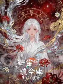 红尘缘：渡今生