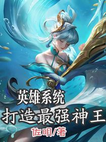 英雄系统：打造最强神王
