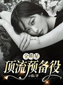 全明星：顶流预备役