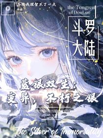 斗1蓝银双生：变异，不朽之银