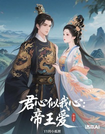 君心似我心：帝王爱