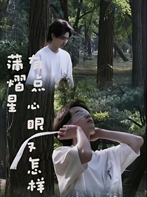 蒲熠星：形影不离