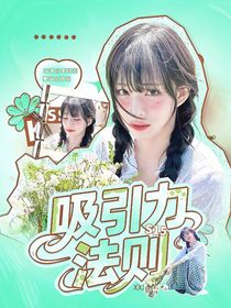 S15：吸引力法则