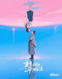 重生之我是平阳公主