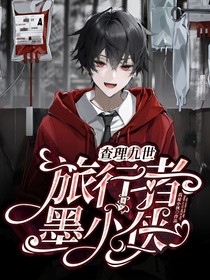 查理九世：旅行者墨小侠