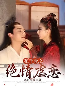 花千骨之绝情虐恋