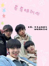 草莓味的宝宝