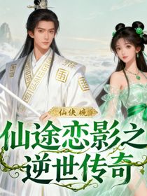 仙途恋影之逆世传奇