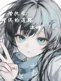 潜执恋之错误的道路